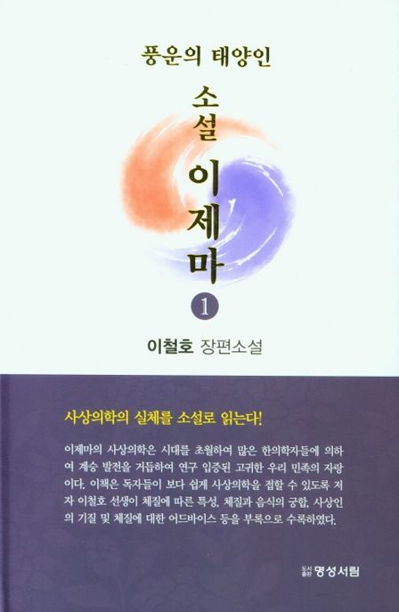 (풍운의 태양인) 소설 이제마 : 이철호 장편소설. 1-3