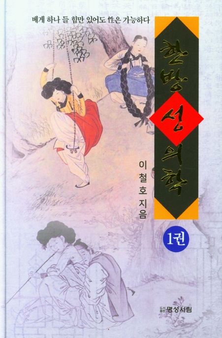 韓方性醫學 : 베개 하나 들 힘만 있어도 性은 가능하다. 1권-2권