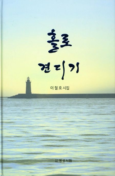 홀로 견디기 : 이철호 시집 / 이철호 지음.