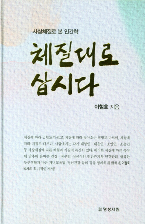 체질대로 삽시다