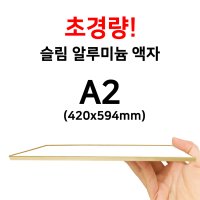 A2 가벼운 초슬림 무광 알루미늄 액자 4종류