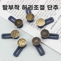 셀프 허리 수선 청바지 단추 후크 버클 클립 5p 세트