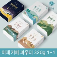 이때 파우더 320g 1 1 밀크티 다크초코 요거트