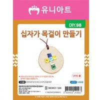 유니아트 십자가목걸이만들기 DIY098 1000