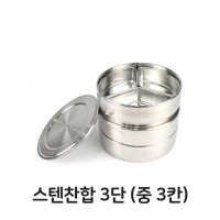 스텐 찬합 3단 중형 3칸 도시락 스테인레스 스텐레스