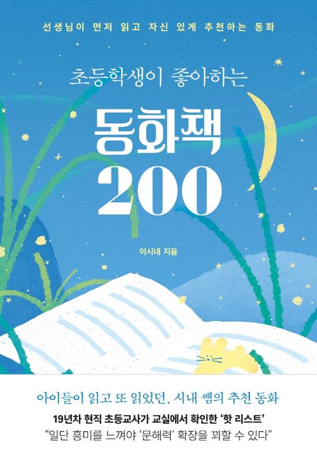 초등학생이 좋아하는 동화책 200: 선생님이 먼저 읽고 자신 있게 추천하는 동화