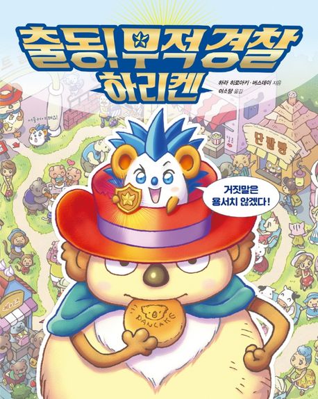 출동! 무적 경찰 하리켄