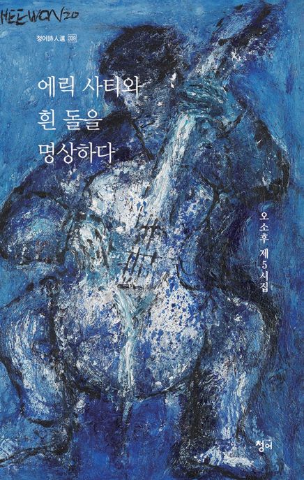 에릭 사티와 흰 돌을 명상하다 (오소후 제5시집)