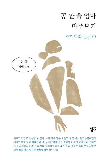 똥 싼 울 엄마 마주보기 : 오국 에세이집