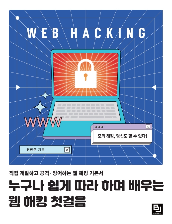 누구나 쉽게 따라 하며 배우는 웹 해킹 첫걸음: 직접 개발하고 공격·방어하는 웹 해킹 기본서