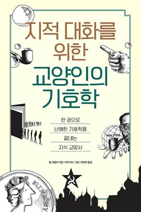 지적대화를위한교양인의기호학:한권으로난해한기호학을끝내는지식교양서