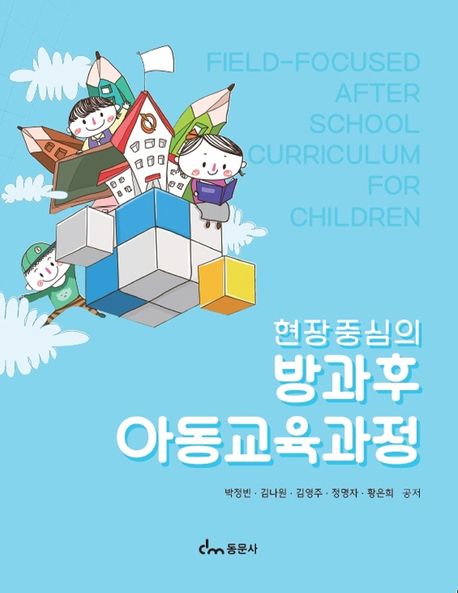 (현장중심의) 방과후 아동교육과정 = Field-focused after school curriculum for children