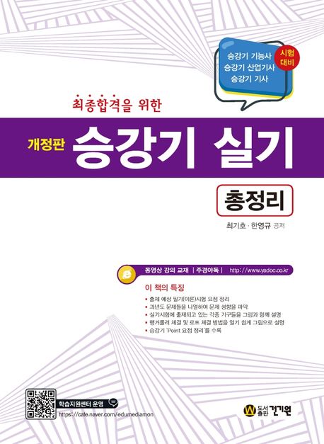 승강기 실기 총정리 (승강기 기능사/산업기사/기사 시험대비)