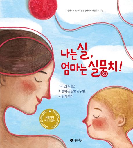 나는 실, 엄마는 실뭉치!  : 아이와 부모의 아름다운 동행을 위한 사랑의 원리  