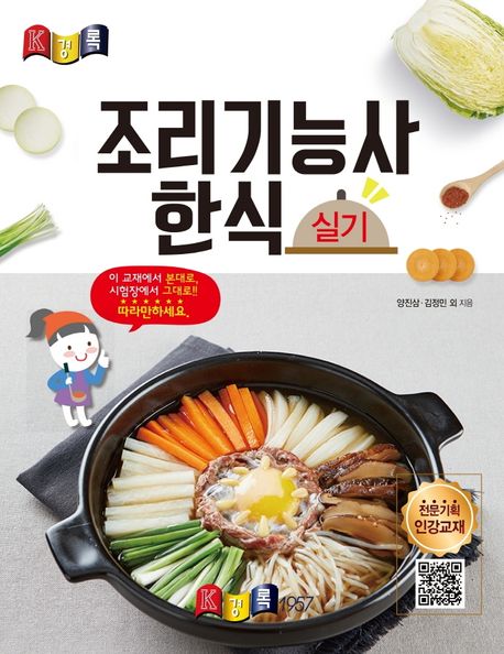 (2022) 경록 조리기능사 한식 실기