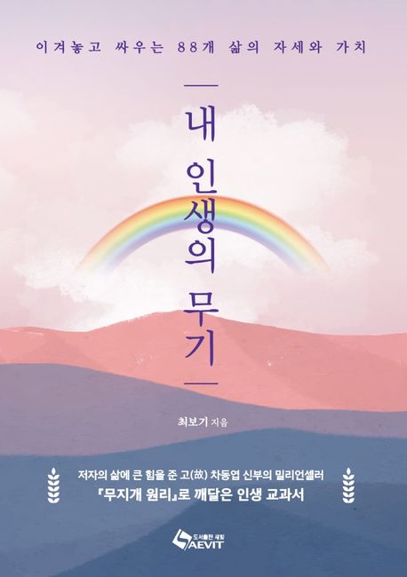 내 인생의 무기 (이겨놓고 싸우는 88개 삶의 자세와 가치)