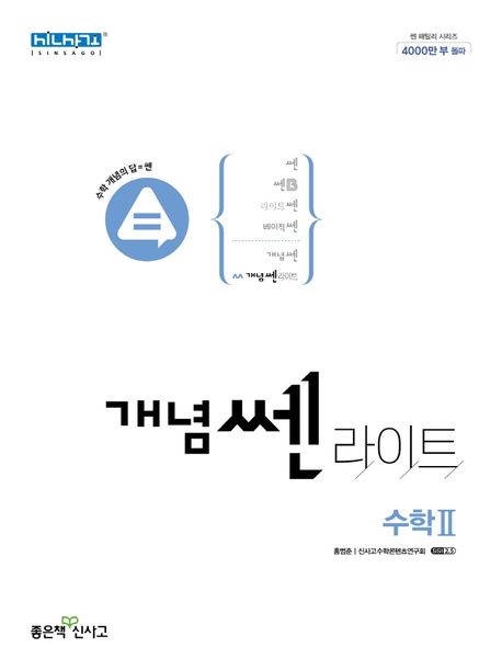 개념 쎈 라이트 고등 수학 2(2024) (2015 개정 교육과정)