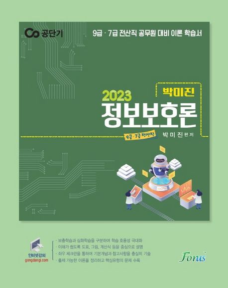 (2023)박미진 정보보호론 : 9급. 7급 전산직 공무원 대비 이론 학습서