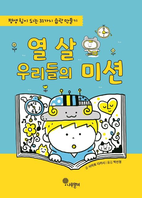 열 살 우리들의 미션 : 평생 힘이 되는 31가지 습관 만들기