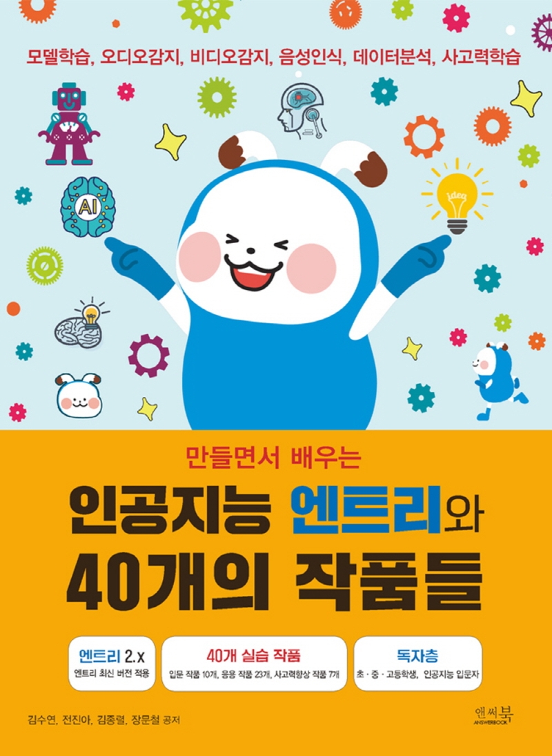 (만들면서 배우는) 인공지능 엔트리와 40개의 작품들 : 모델학습, 오디오감지, 비디오감지, 음성인식, 데이터분석, 사고력학습