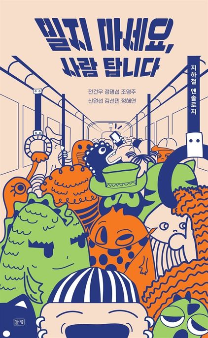 밀지 마세요, 사람 탑니다- [전자책] : 지하철 앤솔로지