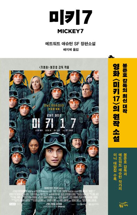 미키7 :애드워드 애슈턴 SF 장편소설