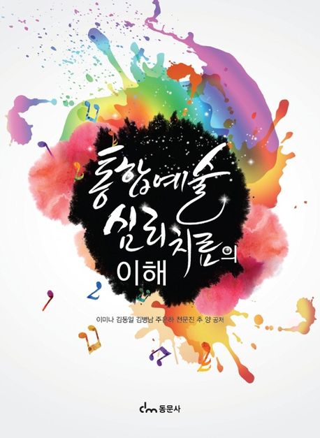 통합예술심리치료의 이해 = Understanding integrative arts psychotherapy