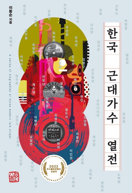 한국 근대가수 열전= A series of biographies of Korea modern falk singer