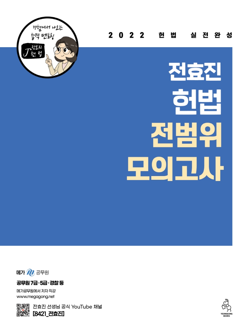 (2022 헌법 실전완성) 전효진 헌법 전범위 모의고사