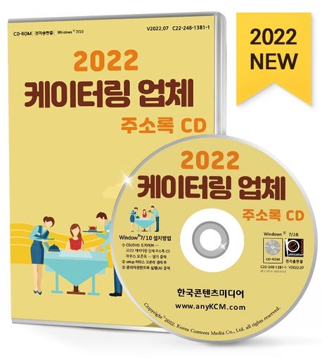 케이터링 업체 주소록(2022)(CD) (위탁급식업체, 집단급식업체, 케이터링, 출장요리, 밥차, 이벤트파티, 반찬가게 등 약 9만 3천 건 수록)