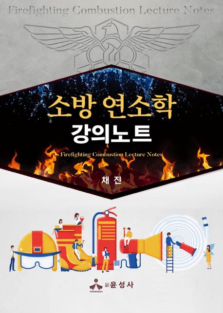 소방 연소학 강의노트