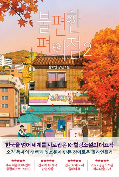 불편한 편의점 2 (김호연 장편소설) 표지