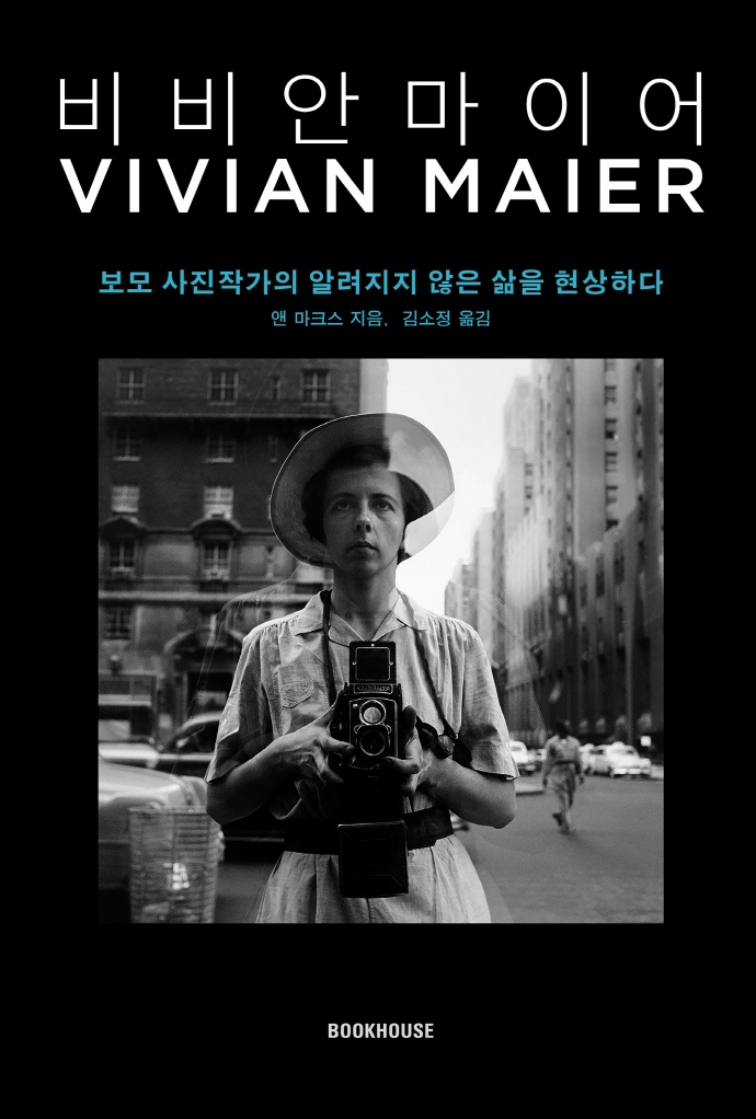 비비안 마이어 : 보모 사진작가의 알려지지 않은 삶을 현상하다