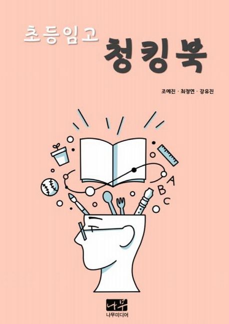 (초등임고)청킹북