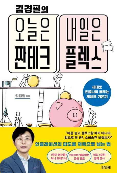 (김경필의) 오늘은 짠테크 내일은 플렉스 : 제대로 혼쭐나며 배우는 재테크 기본기