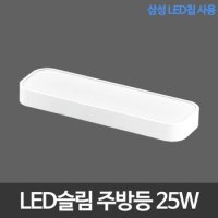 LED슬림시스템주방등 25W 삼성칩 LED주방등