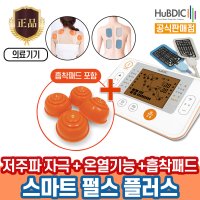 휴비딕 V 휴비딕 저주파 자극기 흡착패드세트 HMB-2000