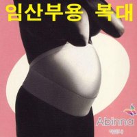 국산 아빈나 임부용 복대 양끝 찍찍이 산전후 복대