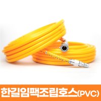 한길 조립 임팩호스 PVC 6x20 공구 작업용 임팩 연질