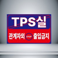 TPS실 관계자 외 출입금지 파랑테두리 자석스티커