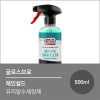 [큰박스닷컴]글로스브로 레인쉴드 유리세정코팅제500ml