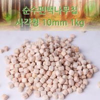 순수편백나무칩 사각형 1kg 편백나무큐브 배게속