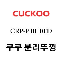 쿠쿠 CRP-P1010FD  1개  분리뚜껑 단품만 X 1