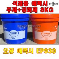 오공 석재용 에폭시 주제4KG 경화제4KG -8KG EP930