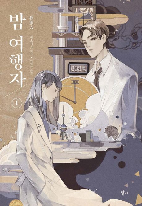 밤 여행자. 1