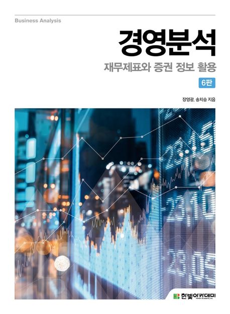 경영분석 : 재무제표와 증권 정보 활용