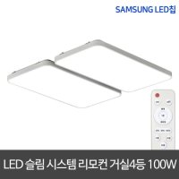 LED 리모컨거실등 100W 슬림시스템 거실등