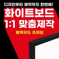 화이트보드 제작 블랙프레임 디자인 맞춤 보드 메뉴판 스케줄보드 조직도 대진표