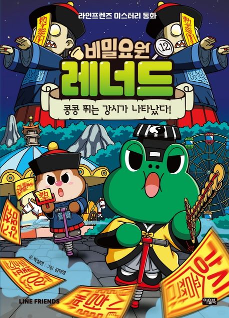 비밀요원 레너드. 12, 콩콩 뛰는 강시가 나타났다! 표지