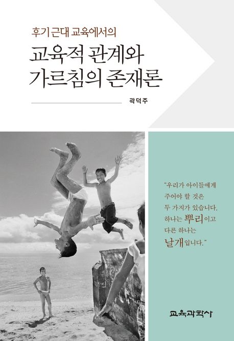 (후기근대 교육에서의) 교육적 관계와 가르침의 존재론